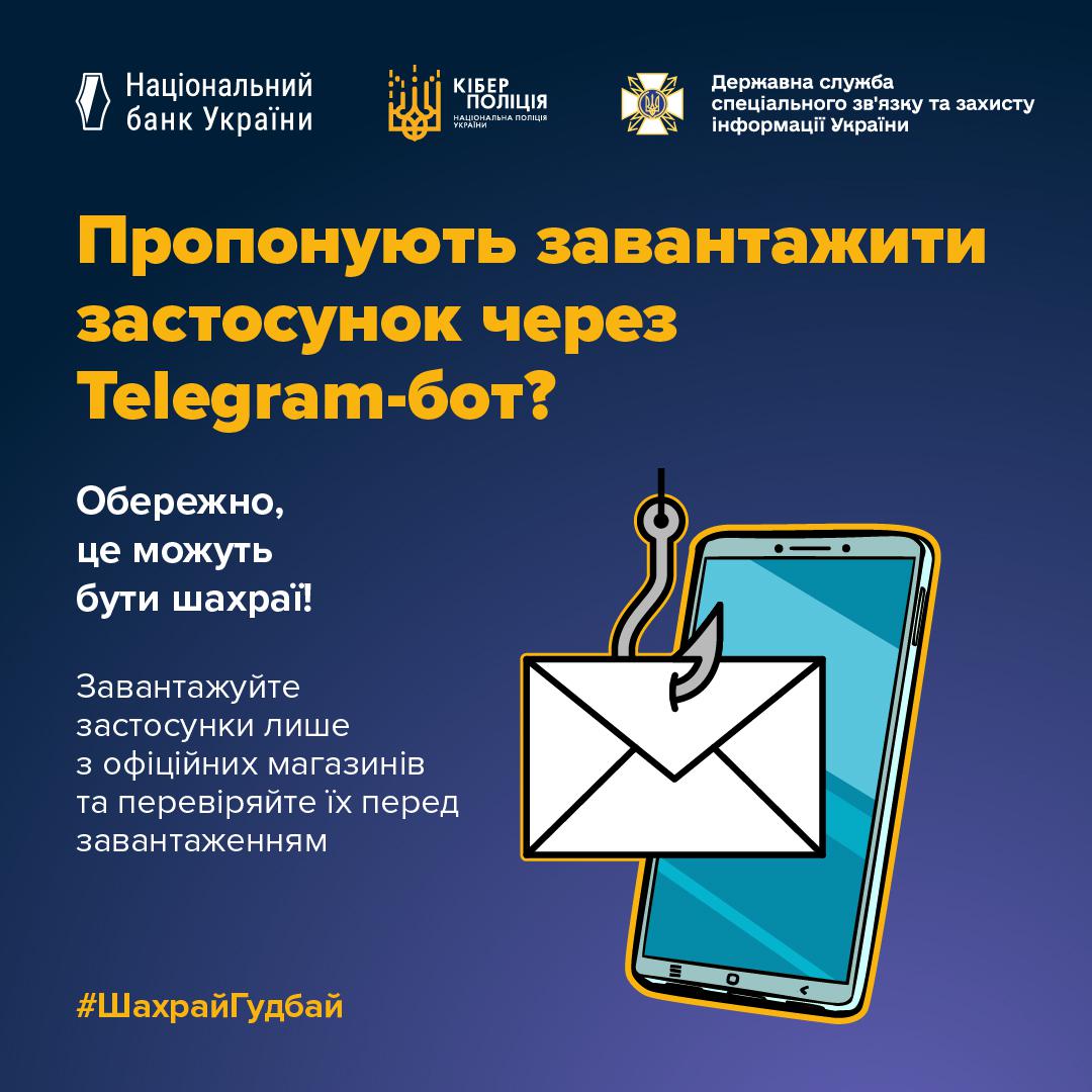 Інформаційне зображення на синьому тлі, у верхній частині якого знаходяться три білі логотипи з підписами: Національний банк України, Кіберполіція Національної поліції України та Державна служба спеціального зв'язку та захисту інформації України. Нижче великими жовтими літерами надруковано заголовок у три рядки: Пропонують завантажити застосунок через Telegram-бот? Під заголовком ліворуч розміщено напис білими літерами: Обережно, це можуть бути шахраї! Завантажуйте застосунки лише з офіційних магазинів та перевіряйте їх перед завантаженням. У правій частині зображено ілюстрацію смартфона з блакитним екраном, перед яким висить білий поштовий конверт, проткнутий рибальським гачком. У лівому нижньому кутку міститься жовто-помаранчевий хештег #ШахрайГудбай.