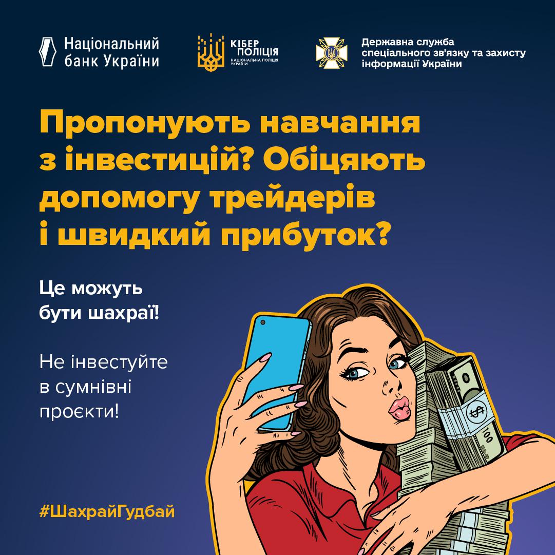 Інформаційне зображення на синьому тлі, у верхній частині якого розташовані три білі логотипи з підписами: Національний банк України, Кіберполіція Національної поліції України та Державна служба спеціального зв'язку та захисту інформації України. Нижче великими жовтими літерами надруковано заголовок у чотири рядки: Пропонують навчання з інвестицій? Обіцяють допомогу трейдерів і швидкий прибуток? Під заголовком ліворуч міститься текст білими літерами: Це можуть бути шахраї! Не інвестуйте в сумнівні проєкти! У правій частині зображено ілюстрацію жінки з хвилястим темним волоссям у червоній кофті, яка тримає блакитний смартфон в одній руці, робить селфі та обіймає другу велику пачку грошових купюр доларами. У лівому нижньому кутку розміщено жовто-помаранчевий хештег #ШахрайГудбай.