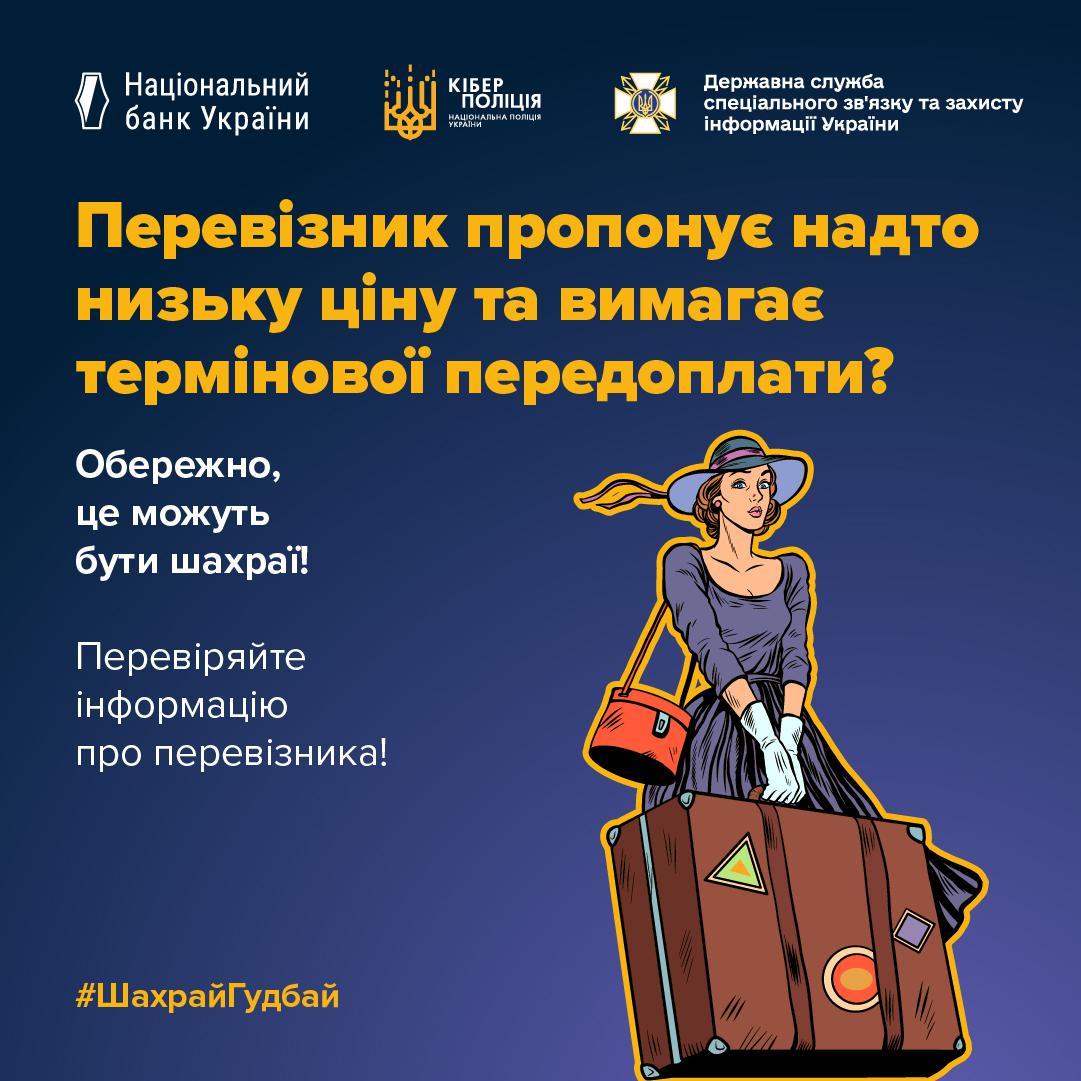 Інформаційний графічний банер квадратного формату у темно-синіх тонах з м'яким градієнтом. У верхній частині зображення розташовано три білі логотипи з підписами: ліворуч — Національний банк України, у центрі — Кіберполіція, праворуч — Державна служба спеціального зв'язку та захисту інформації України. У лівій верхній частині розміщено великий заголовок яскраво-жовтого кольору: Перевізник пропонує надто низьку ціну та вимагає термінової передоплати? Нижче білими літерами нанесено застережний текст: Обережно, це можуть бути шахраї! Перевіряйте інформацію про перевізника! У правій частині зображено намальовану в графічному стилі жінку в елегантній синій сукні, капелюсі з широкими полями та білих рукавичках, яка тримає ручку великої коричневої валізи з кольоровими наліпками та червоною сумочкою через плече. У лівому нижньому кутку банера розміщено яскраво-жовтий хештег: #ШахрайГудбай.