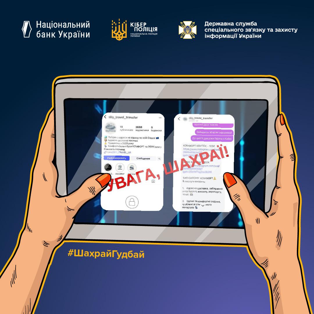 Інформаційний графічний банер квадратного формату у темно-синіх тонах. У верхній частині банера розташовано три білі логотипи з підписами: ліворуч — Національний банк України, у центрі — Кіберполіція, праворуч — Державна служба спеціального зв'язку та захисту інформації України. У центрі зображення міститься ілюстрація двох рук із яскраво-помаранчевим манікюром, які тримають сірий планшет. На екрані планшета відображено два скриншоти мобільного інтерфейсу: ліворуч — профіль у соціальній мережі з пропозиціями транспортних перевезень, праворуч — вікно приватного листування з повідомленнями про умови та вартість поїздок. Поверх цих скриншотів по діагоналі нанесено великий застережний штамп червоного кольору з текстом: УВАГА, ШАХРАЇ! У лівому нижньому кутку банера розміщено яскраво-жовтий хештег: #ШахрайГудбай.
